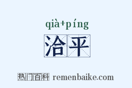 洽平是什么意思的图片